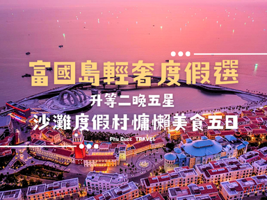 富國島輕奢度假選～升等二晚五星沙灘度假村慵懶美食5日